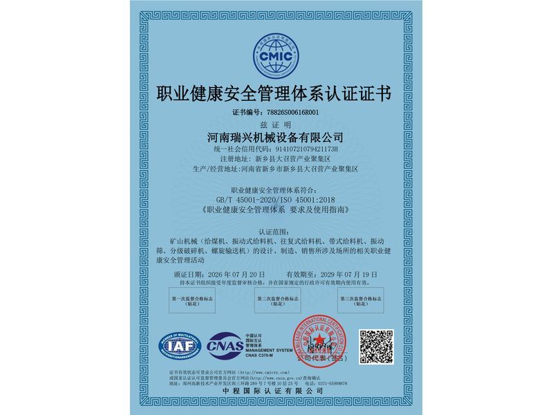 职业健康安全管理体系认证证书