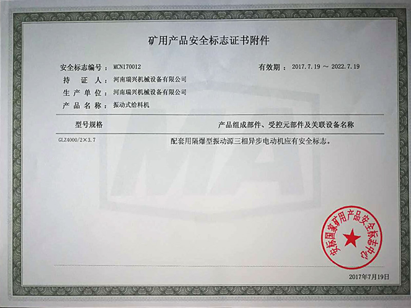矿用产品安全标志证书